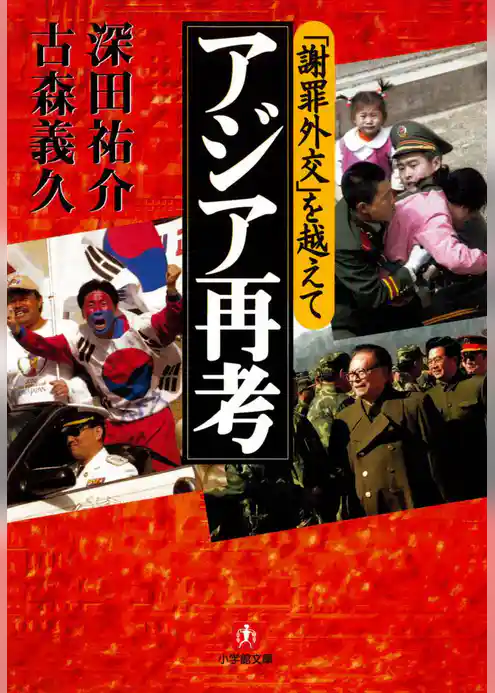 「謝罪外交」を越えて　アジア再考（小学館文庫）