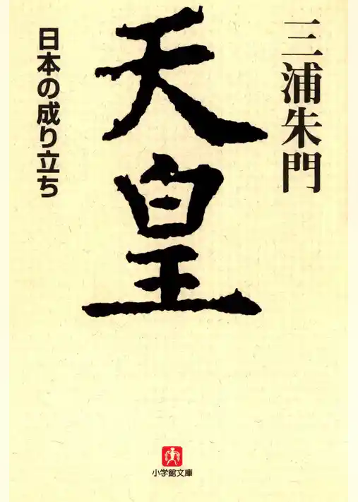 天皇　日本の成り立ち（小学館文庫）