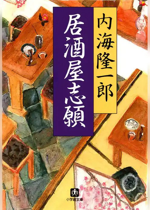 居酒屋志願（小学館文庫）