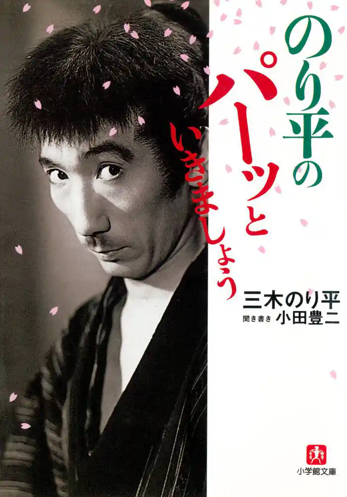 のり平のパーッといきましょう(小学館文庫)