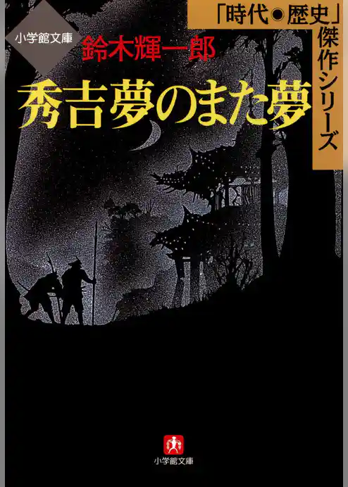 秀吉　夢のまた夢（小学館文庫）