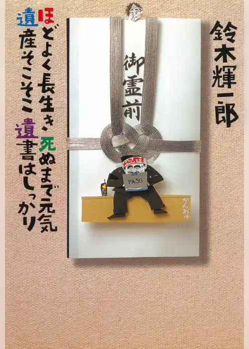 ほどよく長生き　死ぬまで元気　遺産そこそこ　遺書はしっかり