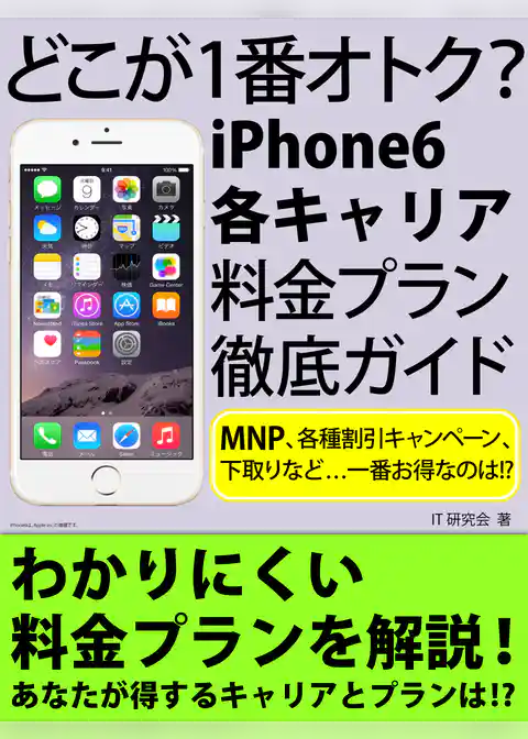 どこが１番オトク？　ｉＰｈｏｎｅ６各キャリア料金プラン徹底ガイド