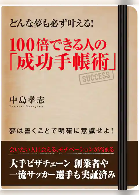 どんな夢も必ず叶える！　１００倍できる人の「成功手帳術」