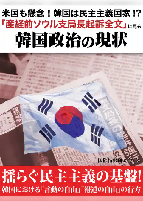 米国も懸念！　韓国は民主主義国家！？　「産経前ソウル支局長起訴全文」に見る韓国政治の現状