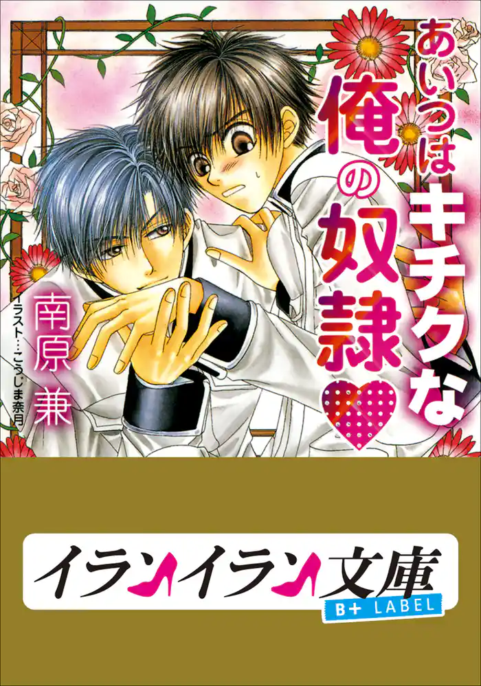 B+ LABEL あいつはキチクな俺の奴隷