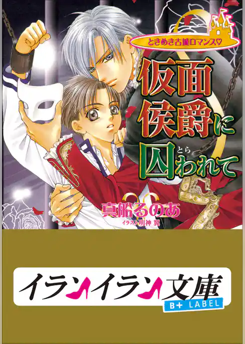 B+ LABEL　ときめき古城ロマンス　仮面侯爵に囚(とら)われて