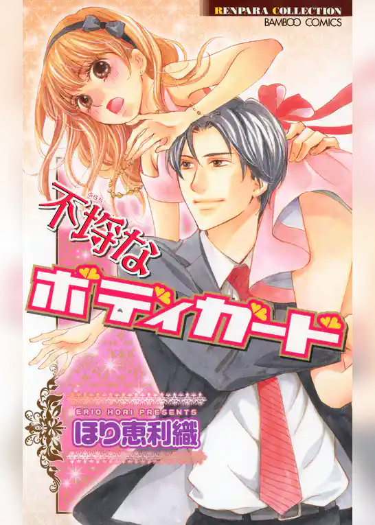 不埒なボディガード