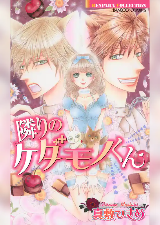 隣りのケダモノくん