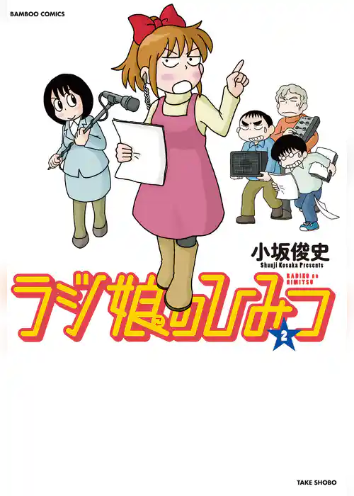 ラジ娘のひみつ