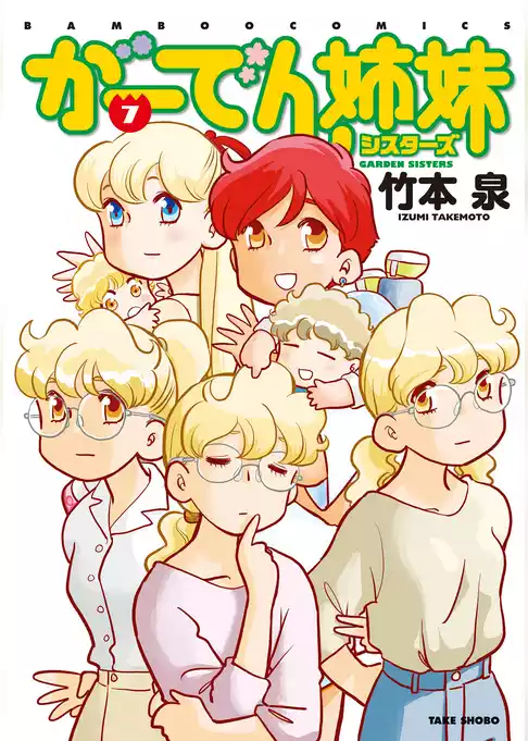 がーでん姉妹