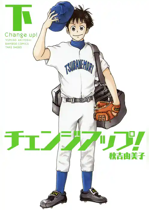 チェンジアップ！