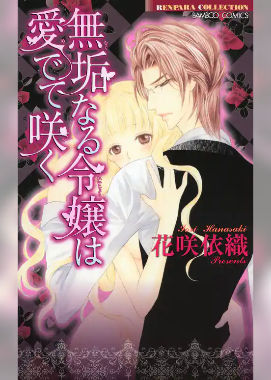 無垢なる令嬢は愛でて咲く