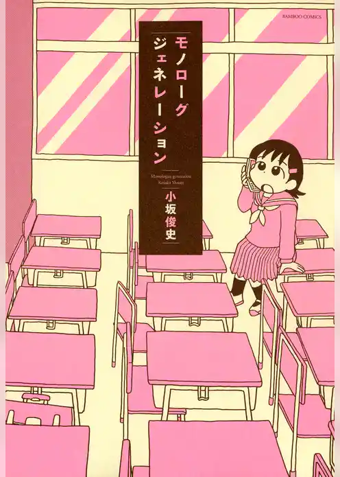 モノローグジェネレーション