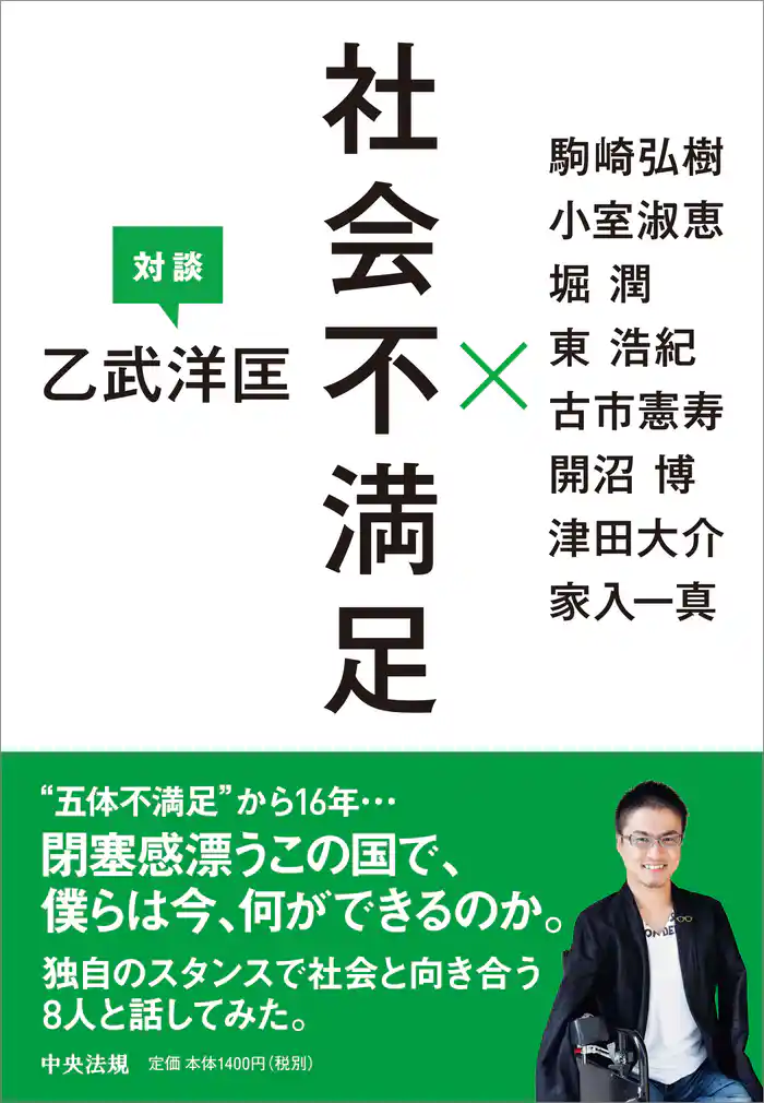 社会不満足 ―乙武洋匡 対談