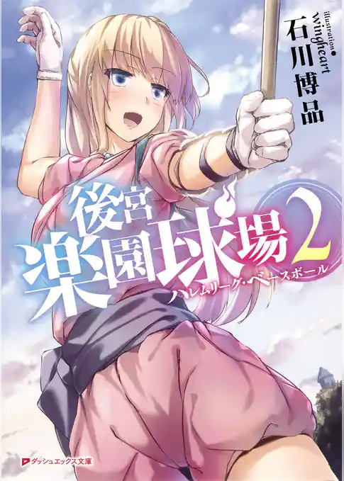 後宮楽園球場　ハレムリーグ・ベースボール