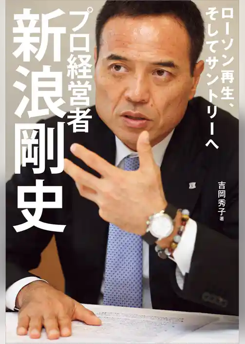 ローソン再生、そしてサントリーへ　プロ経営者　新浪剛史