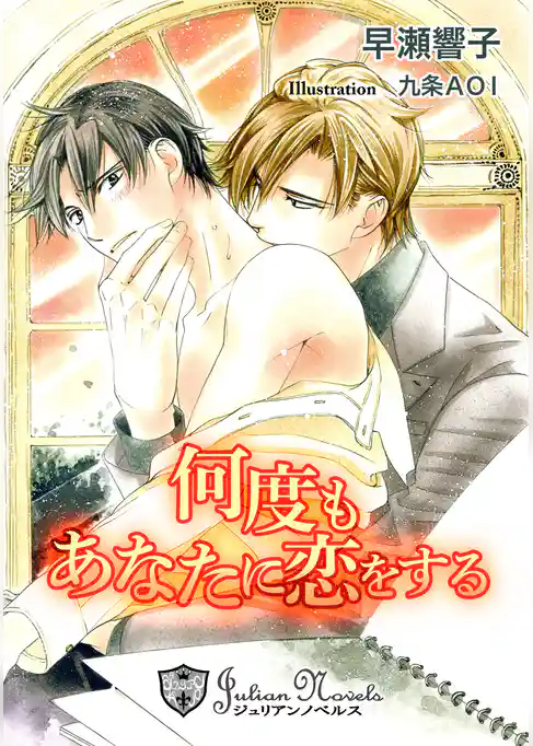 何度もあなたに恋をする【書下ろし】