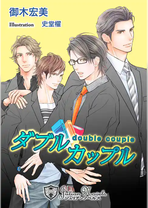 ダブルカップル【書下ろし】