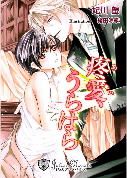 疼愛、うらはら【特別版イラスト入り】