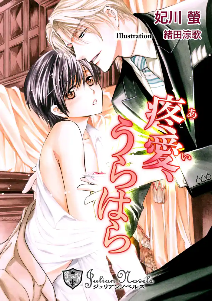疼愛、うらはら【特別版イラスト入り】