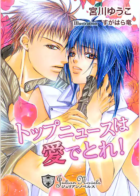 トップニュースは愛でとれ【特別版イラスト入り】