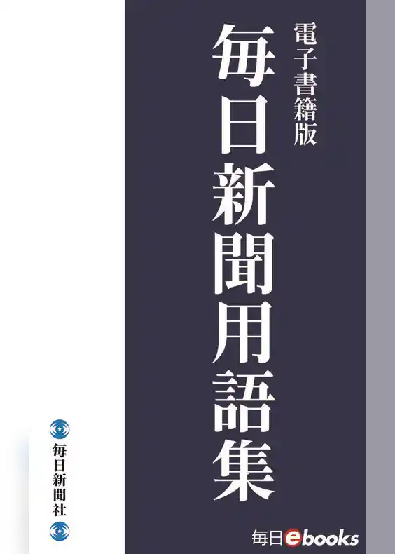 毎日新聞用語集