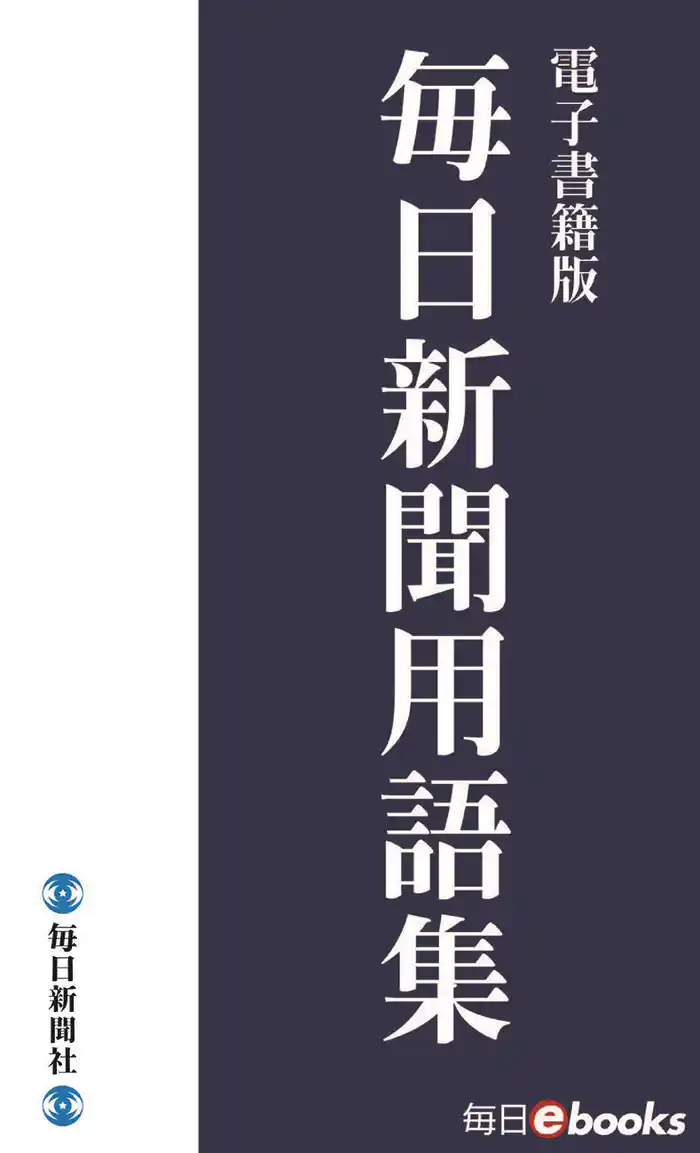毎日新聞用語集