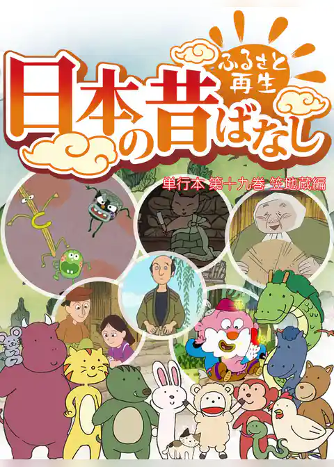 「日本の昔ばなし」 単行本【フルカラー】