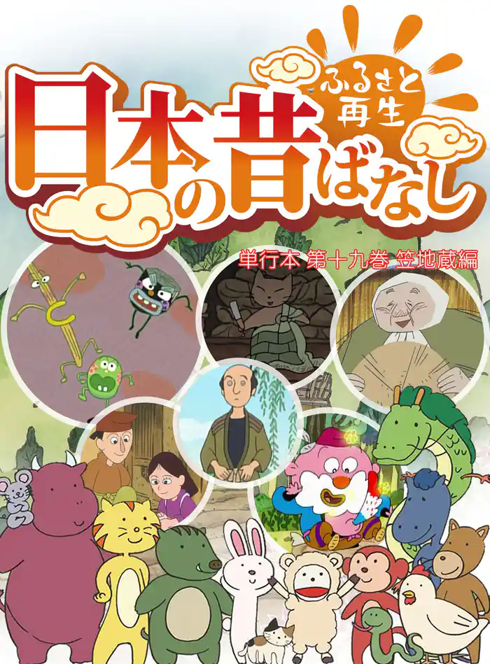 「日本の昔ばなし」 単行本 第十九巻 笠地蔵編【フルカラー】