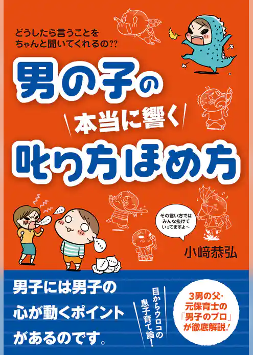 男の子の　本当に響く　叱り方ほめ方