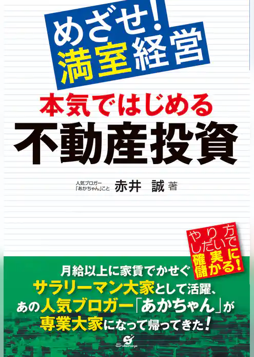 めざせ！　満室経営　本気ではじめる不動産投資