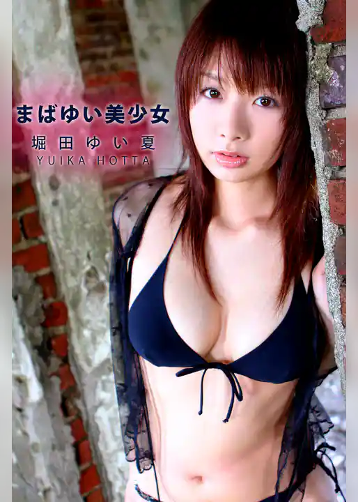 激ヤバッ！！あぶないグラドル 堀田ゆい夏-まばゆい美少女-