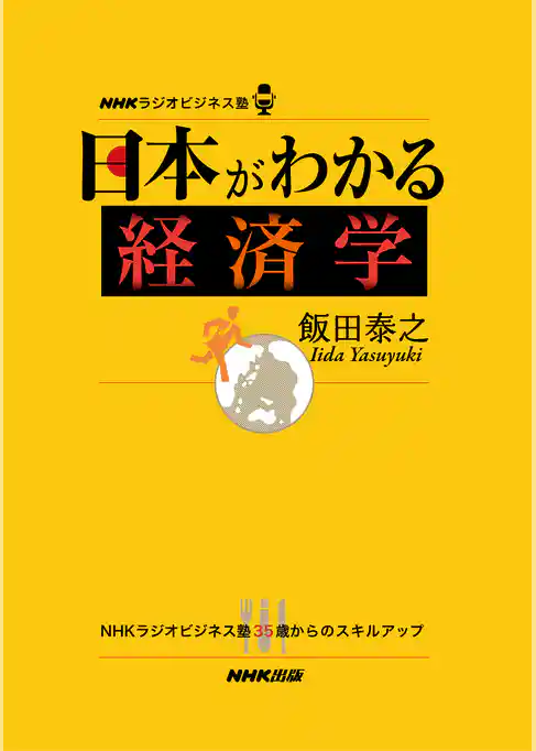 ＮＨＫラジオビジネス塾　日本がわかる経済学