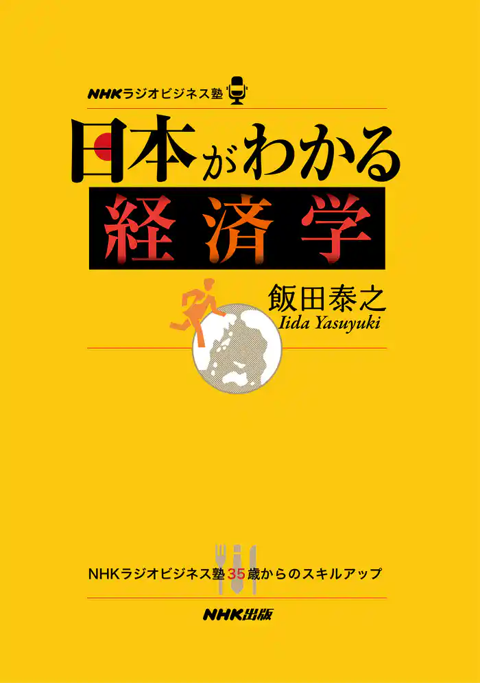 ＮＨＫラジオビジネス塾　日本がわかる経済学