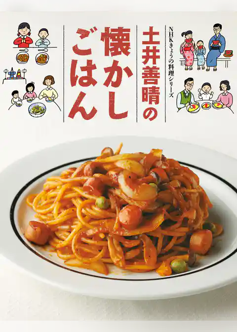 土井善晴の懐かしごはん