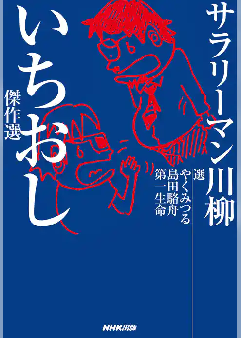 サラリーマン川柳　いちおし傑作選