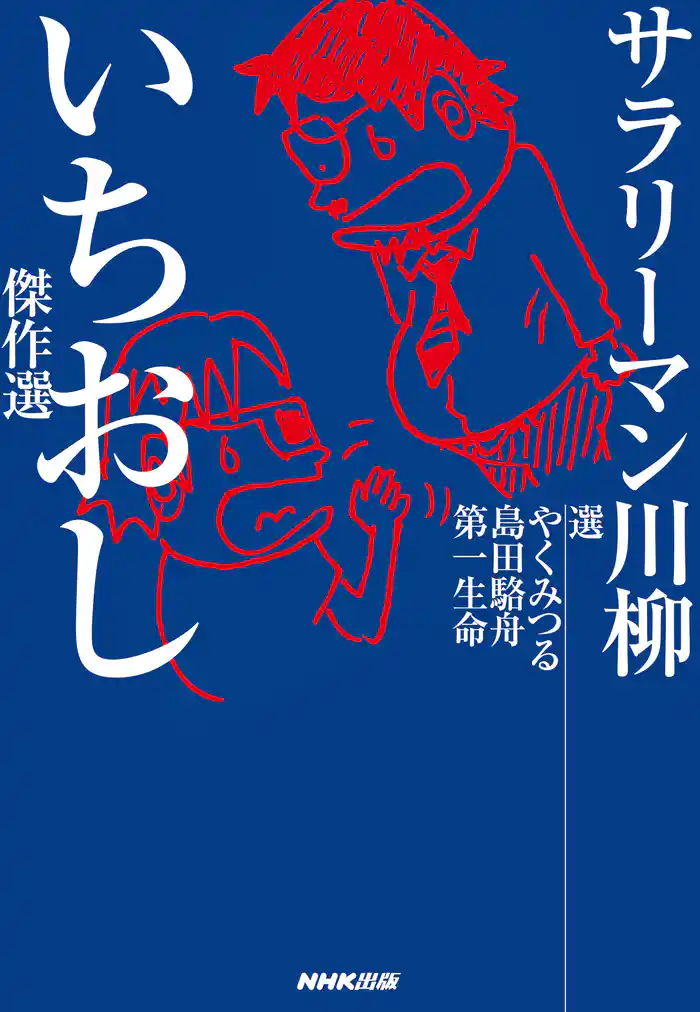 サラリーマン川柳　いちおし傑作選
