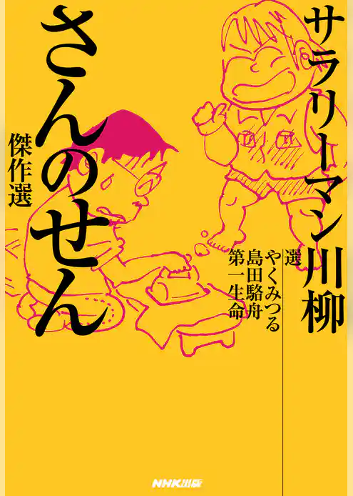 サラリーマン川柳　さんのせん傑作選