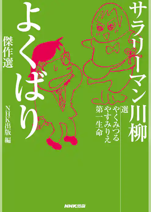 サラリーマン川柳　よくばり傑作選