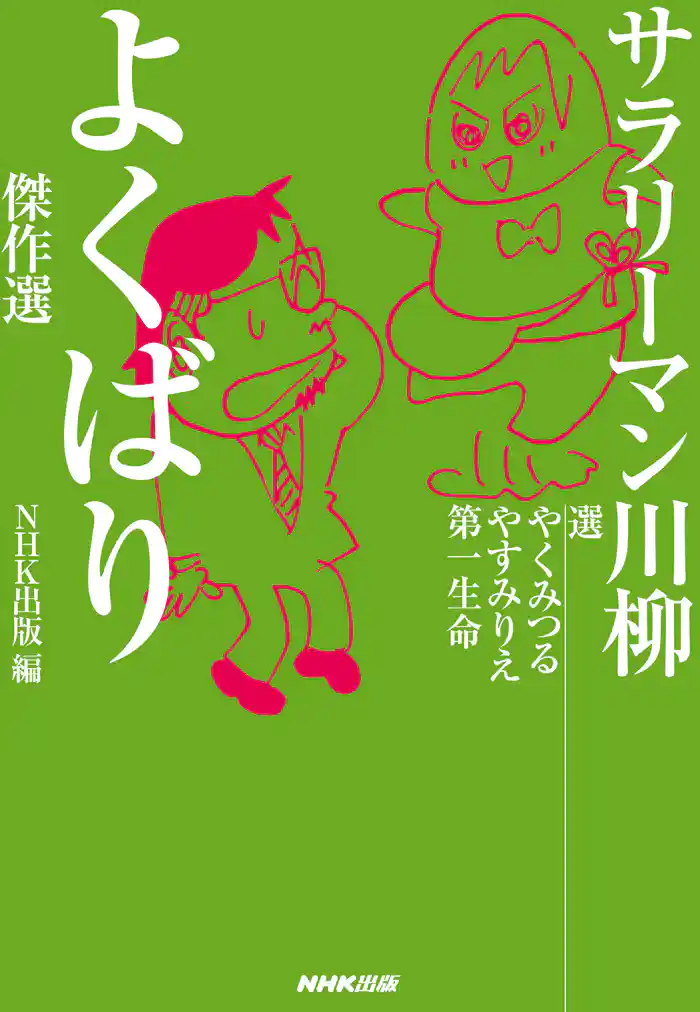 サラリーマン川柳　よくばり傑作選