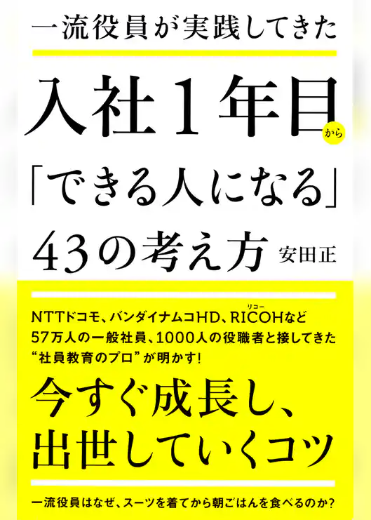 一流役員が実践してきた 入社1年目から「できる人になる」43の考え方