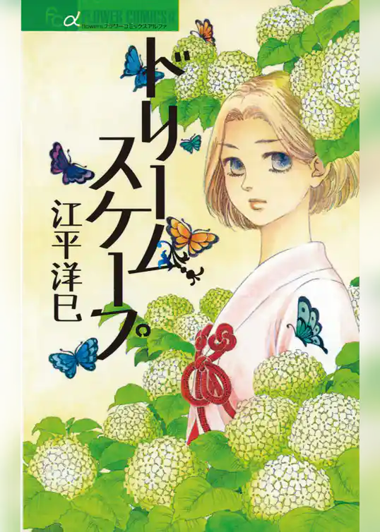 ドリームスケープ