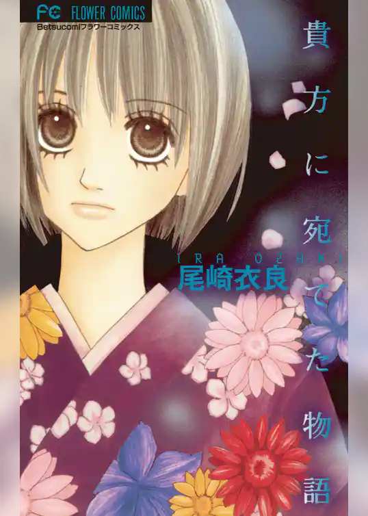 貴方に宛てた物語