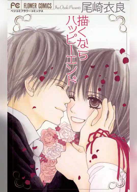 描くならハッピーエンド