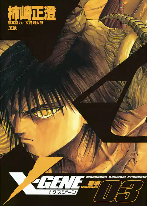 X－GENE（イクスジーン）