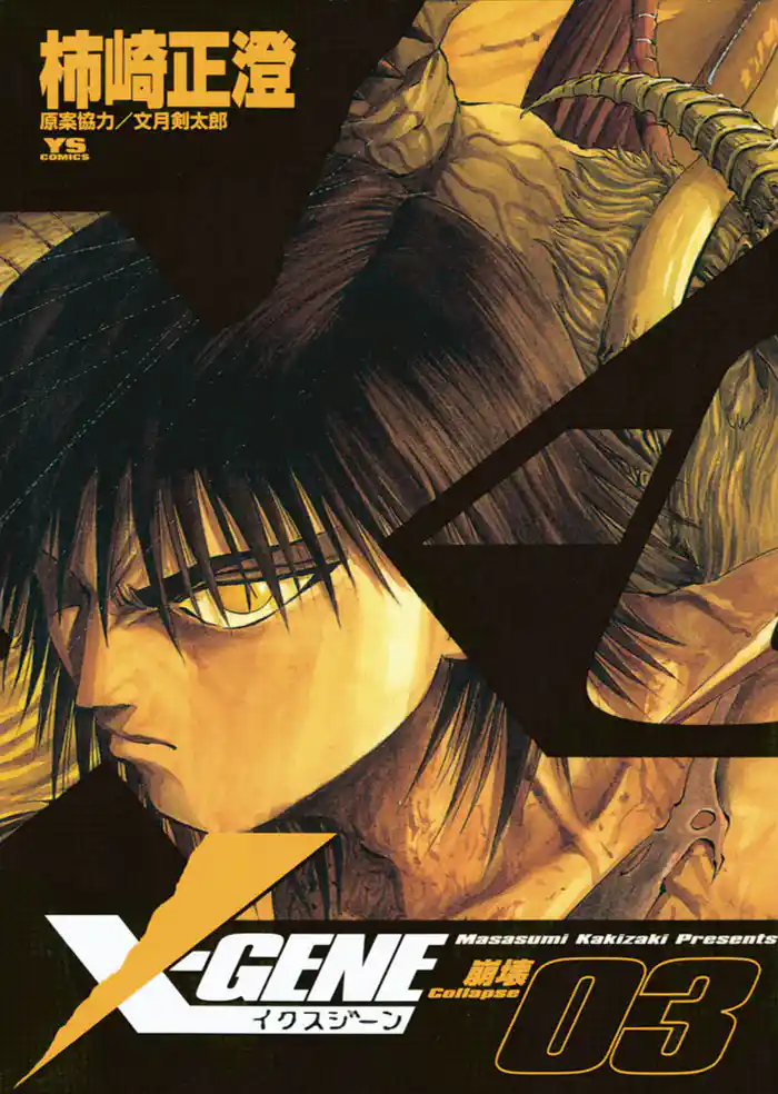 X－GENE（イクスジーン）（３）