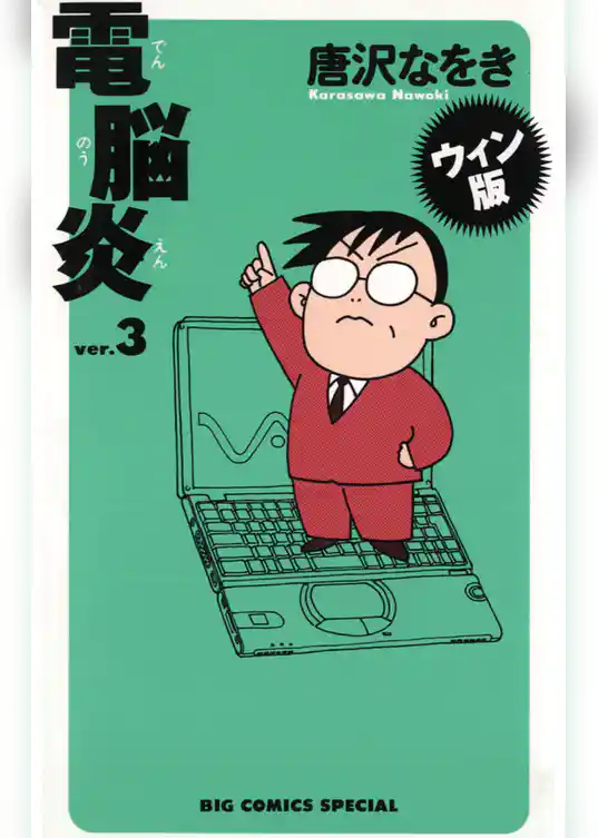 ウィン版 電脳炎