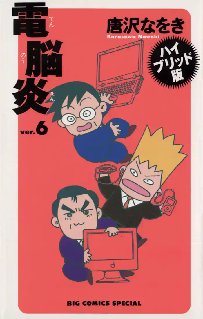 ハイブリッド版　電脳炎（６）