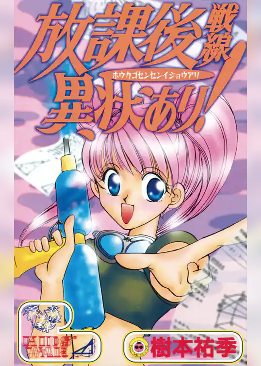 放課後戦線異状あり！